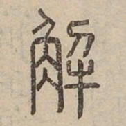 解书法图片
