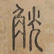 觥书法图片