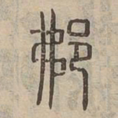 費书法图片