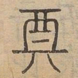 奠书法图片