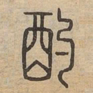 酌书法图片