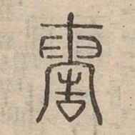 酷书法图片