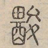酸书法图片