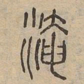 淹书法图片
