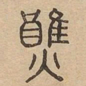 醮书法图片