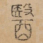 醫书法图片