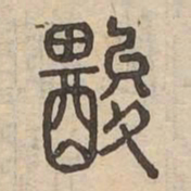 酸书法图片