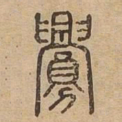 釁书法图片