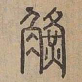 觥书法图片