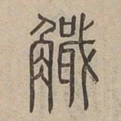 戢书法图片