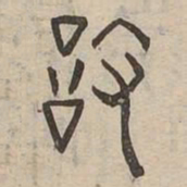 設书法图片
