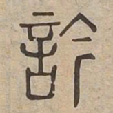 吟书法图片