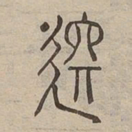 託书法图片