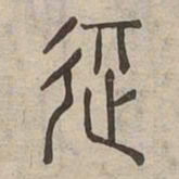 記书法图片
