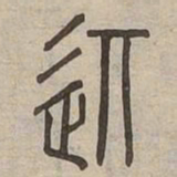記书法图片