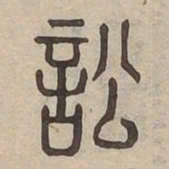 訟书法图片