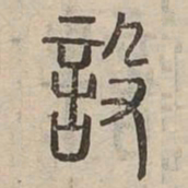 設书法图片