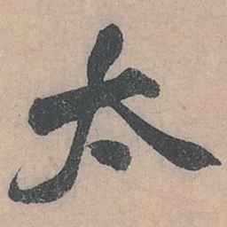 米芾太书法图片