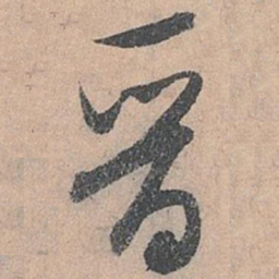 米芾晋书法图片