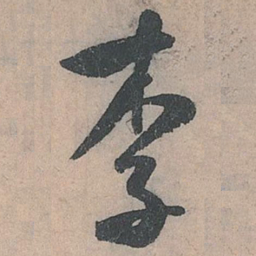 米芾李书法图片