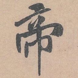 米芾帝书法图片