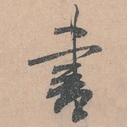 米芾书书法图片