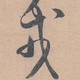 米芾戎书法图片