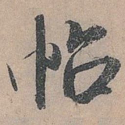 米芾帖书法图片