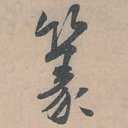 米芾篆书法图片
