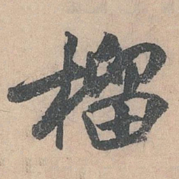 米芾榴书法图片
