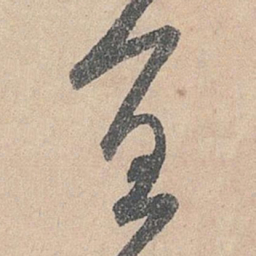 米芾冝书法图片