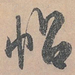 米芾帖书法图片