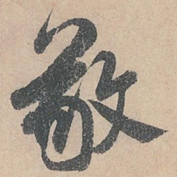 米芾敬书法图片