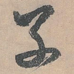米芾子书法图片