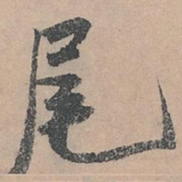 米芾尾书法图片