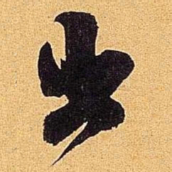 米芾出书法图片