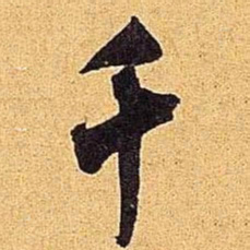 米芾千书法图片