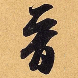 米芾晋书法图片