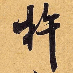 米芾杵书法图片