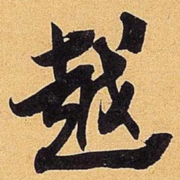 米芾越书法图片