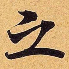 米芾之书法图片