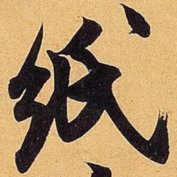 米芾纸书法图片