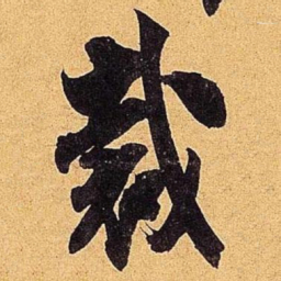 米芾裁书法图片