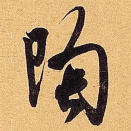 米芾陶书法图片