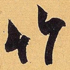 赵孟頫㨴书法图片