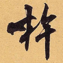 米芾杵书法图片