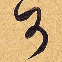 米芾可书法图片
