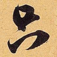 米芾只书法图片