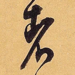 米芾者书法图片