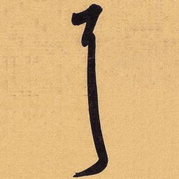 米芾耳书法图片